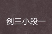 剑三95级五小攻略（如何在剑三游戏中以95级五小攻略取得胜利）
