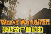 超硬核生存多人游戏攻略（不惧极限，与伙伴共闯生存极限！）