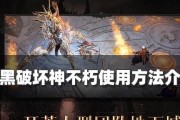 暗黑破坏神不朽公会战玩法详解（策略、规则、技巧、奖励一网打尽！——玩转暗黑破坏神公会战）