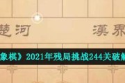 《天天象棋》残局挑战126期攻略（15个实用技巧帮你成功挑战）