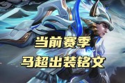 2022马超铭文攻略（如何选择适合的铭文打造强大的马超）