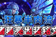 诸葛亮无伤攻略之最新出装推荐（百分百胜率！击碎敌阵的必备利器！）