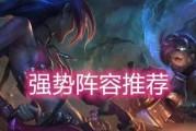 《云顶之弈》9.16版本最强阵容（揭秘9.16版本最强阵容，打造属于自己的骁勇战队）