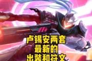 卢锡安攻略（揭秘卢锡安如何通过适时的装备顺序提升战斗能力）