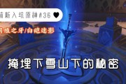 《探索原神雪山奇遇，全面攻略指南》（从神秘到绝美，尽揽雪山风景与宝藏）