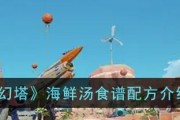 《幻塔》游戏食谱解锁攻略（如何快速解锁《幻塔》游戏中的食谱？-）
