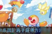 《摩尔庄园》水球获得攻略（一步步教你如何轻松获得游戏中的水球）