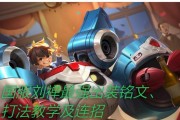 《刘婵辅助出装和铭文攻略——让你成为最强助攻王者》（挑战全场，以刘婵为辅助，带你揭开支援之道）