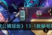 《坎公骑冠剑》14-15全收集攻略大揭秘（如何拿到游戏中的所有收集品，打败无敌BOSS？）