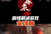 《纸嫁衣3鸳鸯债》第三章玩法攻略（玩家必看！掌握这些技巧，让你游刃有余）