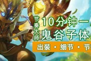 鬼谷子辅助技术出装攻略（鬼谷子的出装攻略及技术要点解析）