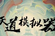《天道模拟器》新手攻略-门派选择及常见问题解答（选择合适的门派，轻松游历天道世界）