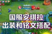 国服出装铭文实战攻略（掌握关键铭文，助你在游戏中脱颖而出）