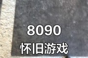 80后玩耍小游戏攻略（怀旧经典游戏让80后重拾童年乐趣）