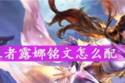 露娜逆风出装铭文攻略（打造无敌阵容，掌控战局）