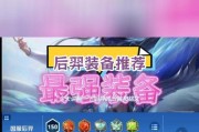 为你揭秘后羿出装心得，让你在战场上无往不利！