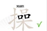《汉字找茬王》28字通关攻略（通过28个汉字，成为找茬高手！）