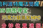 《哈利波特魔法觉醒》巧克力蛙923收集攻略（玩转收集游戏，解锁魔法新世界）