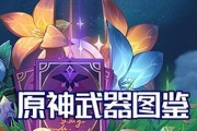 原神免费武器获得攻略（针对玩家的免费武器获取方法及战力提升策略）