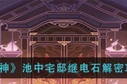 《原神》池中宅邸解锁攻略（详解如何获得池中宅邸，让你拥有专属的私人别墅）