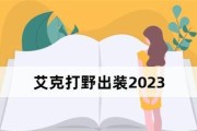 《艾克打野出装教学思路攻略》（掌握关键出装，释放艾克的潜力）