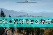 中世纪王朝动物养殖攻略（如何有效提高动物繁殖率）