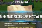 《航海王热血航线》空岛宝藏之寻宝指南（探寻空岛宝藏的关键技巧，让你轻松获取宝藏）