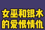 《狼人对战女巫出装攻略大全》（提升胜率，助你成为顶尖女巫！）