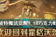 《哈利波特魔法觉醒巧克力蛙929攻略大全》（带你成为魔法大师，解锁所有秘密）