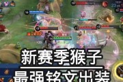 《猴子单挑最强铭文出装攻略》（打造无敌猴子，带你一触即发！）