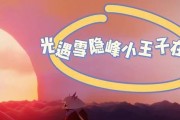 探寻光遇雪隐峰的小王子（以游戏为主，小王子位置一览）