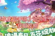 《摩尔庄园》游戏绒毛获取攻略（轻松获取绒毛的秘诀，让你在游戏中赚取更多金币和钻石）